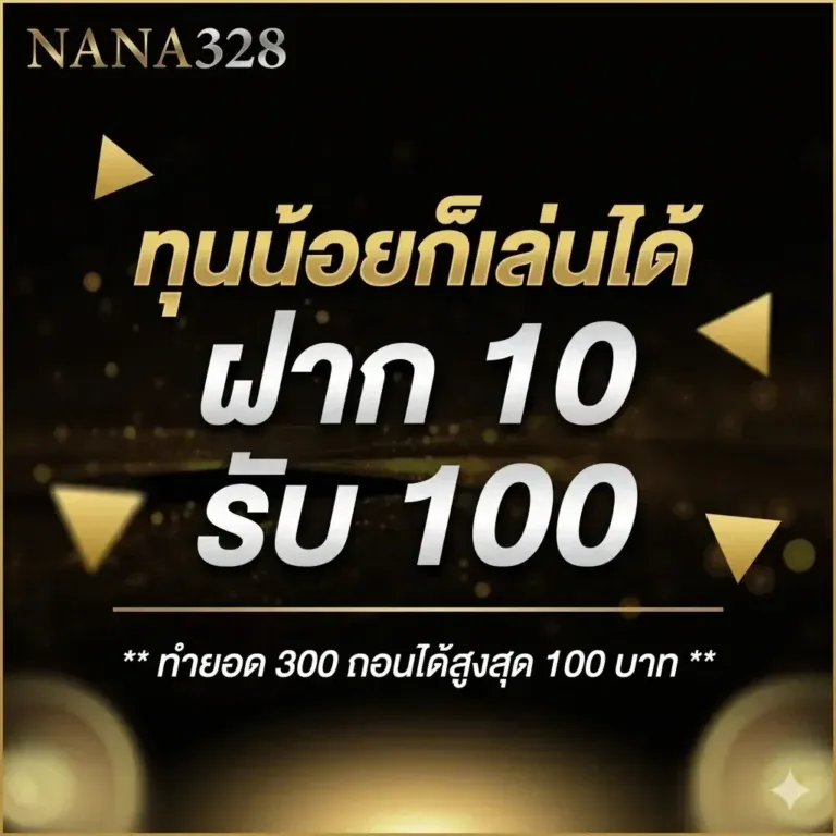 โปรโมชั่น ฝาก10รับ100 by NANA328