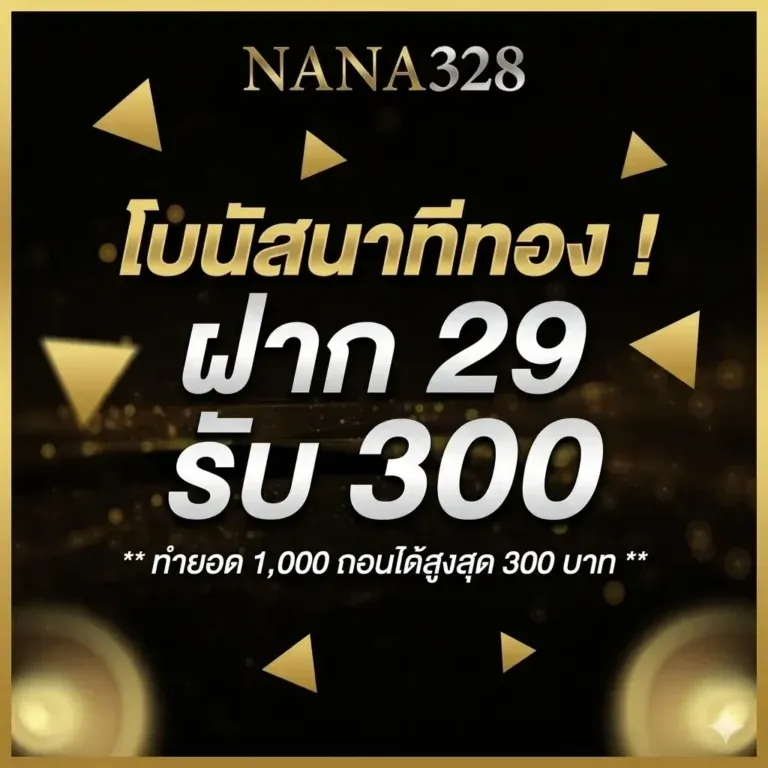 โปรโมชั่น ฝาก29รับ300 by NANA328